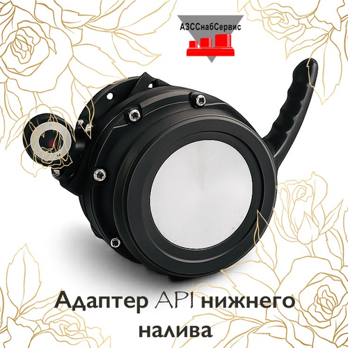 Адаптер API нижнего налива