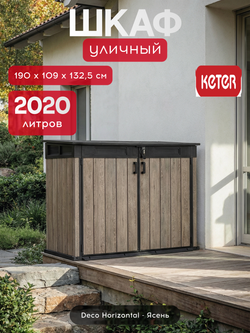 Уличный ящик пластиковый Keter Horizontal ashwood 2020 л