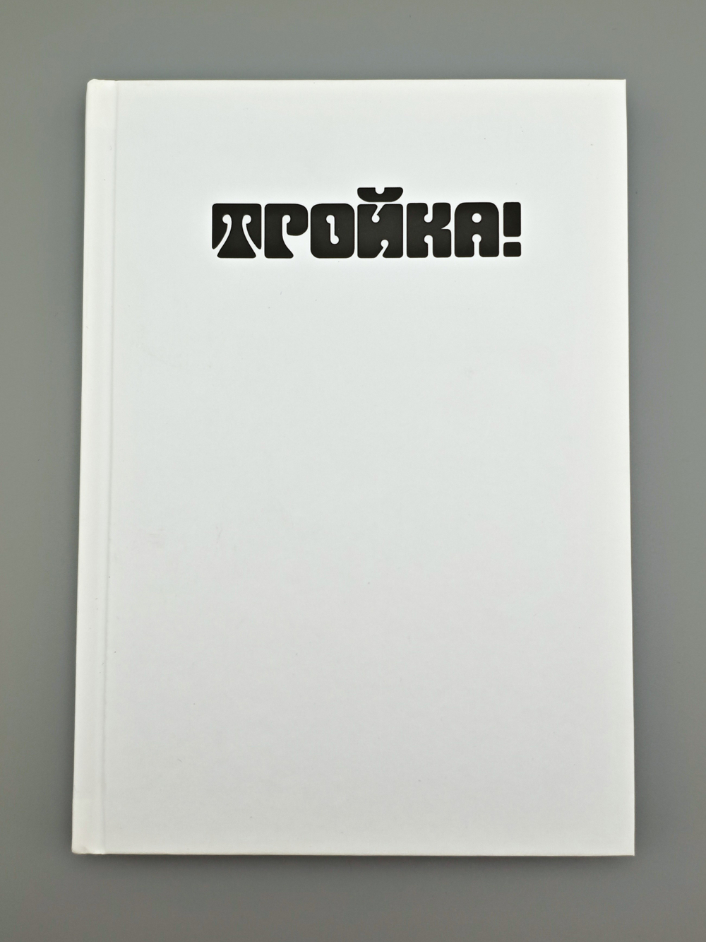 Тройка! Основная книга правил в суперобложке