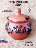 Горшочек для меда 550мл
