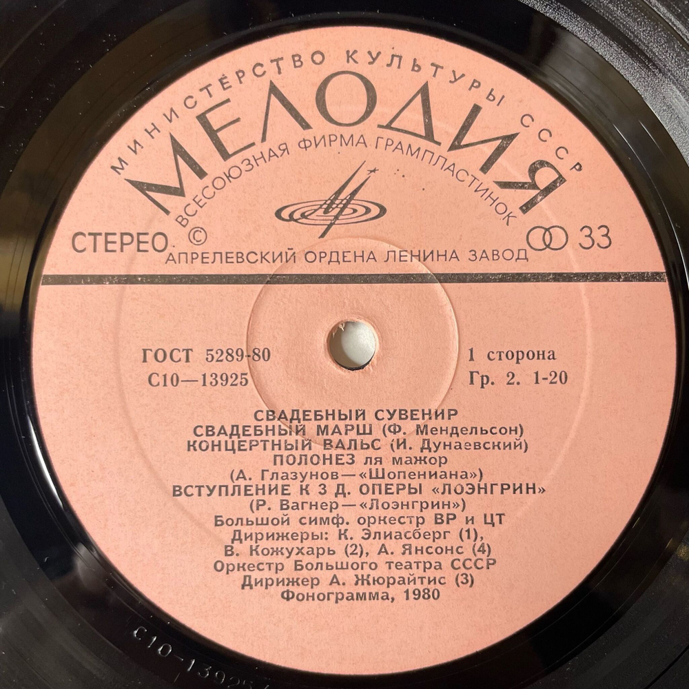 Винтажная виниловая пластинка LP Свадебный Сувенир Свадебный Марш (СССР 1980)