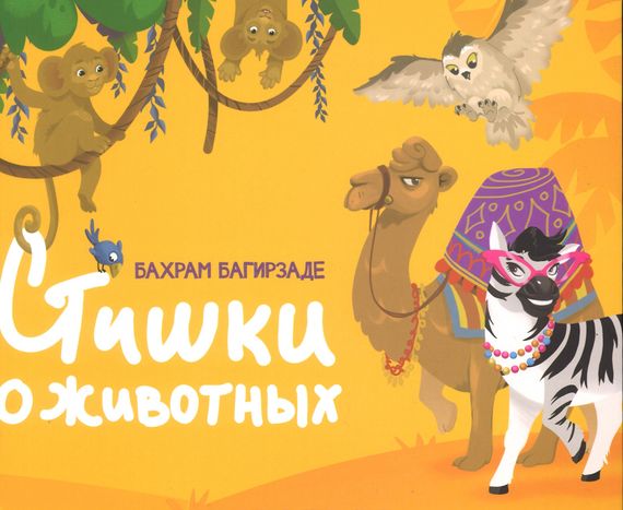 Стишки о животных