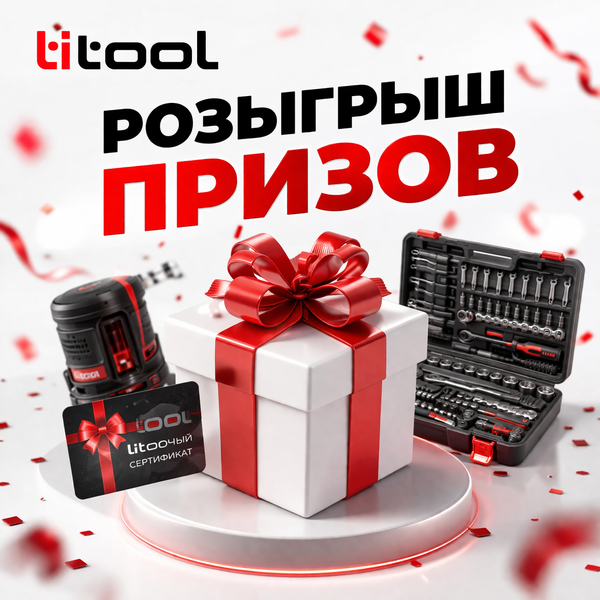 Розыгрыш призов "TITOOL GROUP" Розыгрыш призов "TITOOL GROUP"