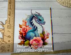 Панель пришивная ШЕЛК АРМАНИ +-23*25см ДРАКОНЫ