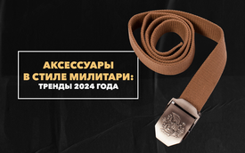 Мужские аксессуары в стиле милитари: тренды 2024 года