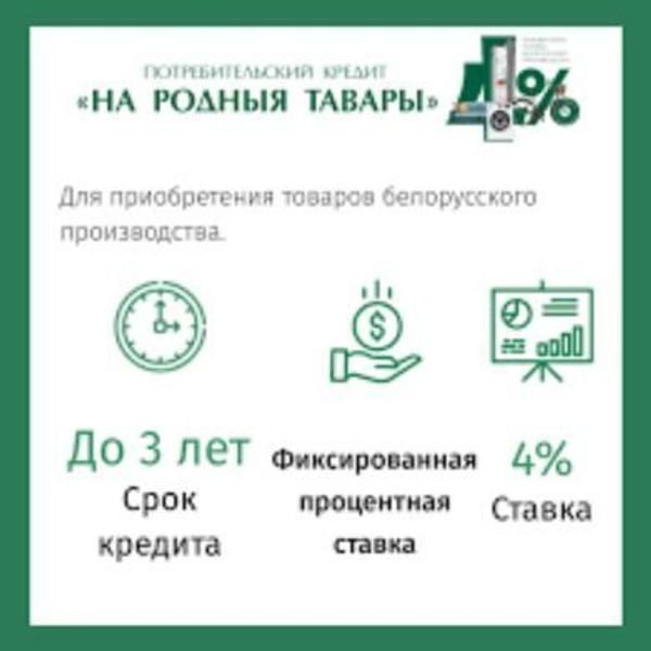 Кредит "На родныя тавары" под 4 %