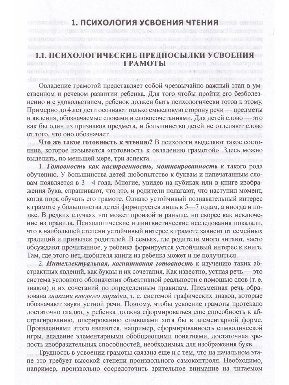 Обучение чтению дошкольников и детей группы риска по дислексии : учебно-методи-ческое пособие. ФГОС.