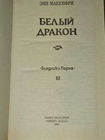Белый дракон. Всадники Перна. Маккефри Энн