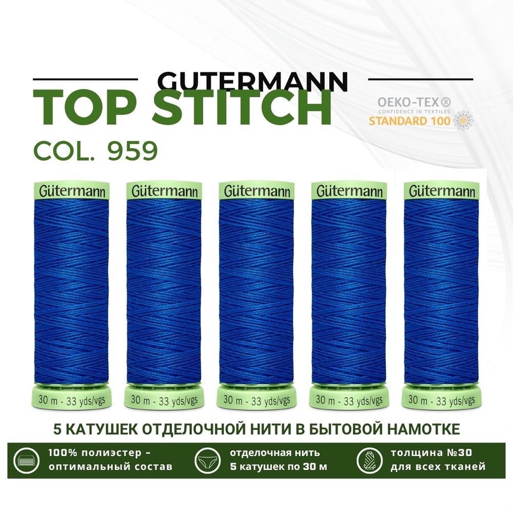 Нитки отделочные Gutermann Top Stitch 30 (30 метров), 5 кат. | 959 голубой королевский
