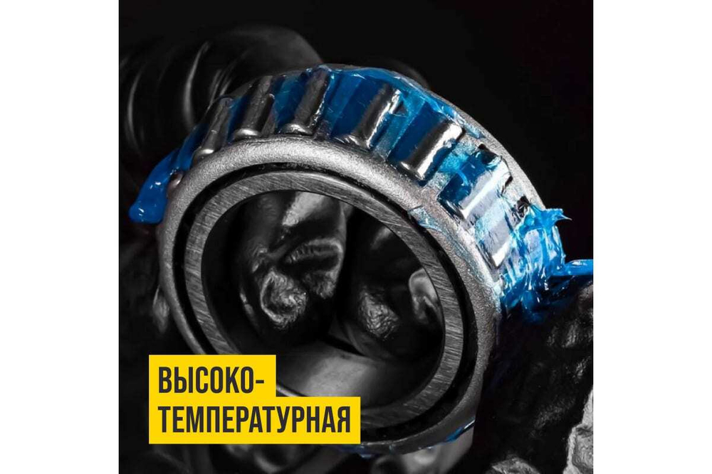 СМАЗКА МС 1510 BLUE ВЫСОКОТЕМП. КОМПЛЕКСНАЯ ЛИТИЕВАЯ 200МЛ ВМП_1312