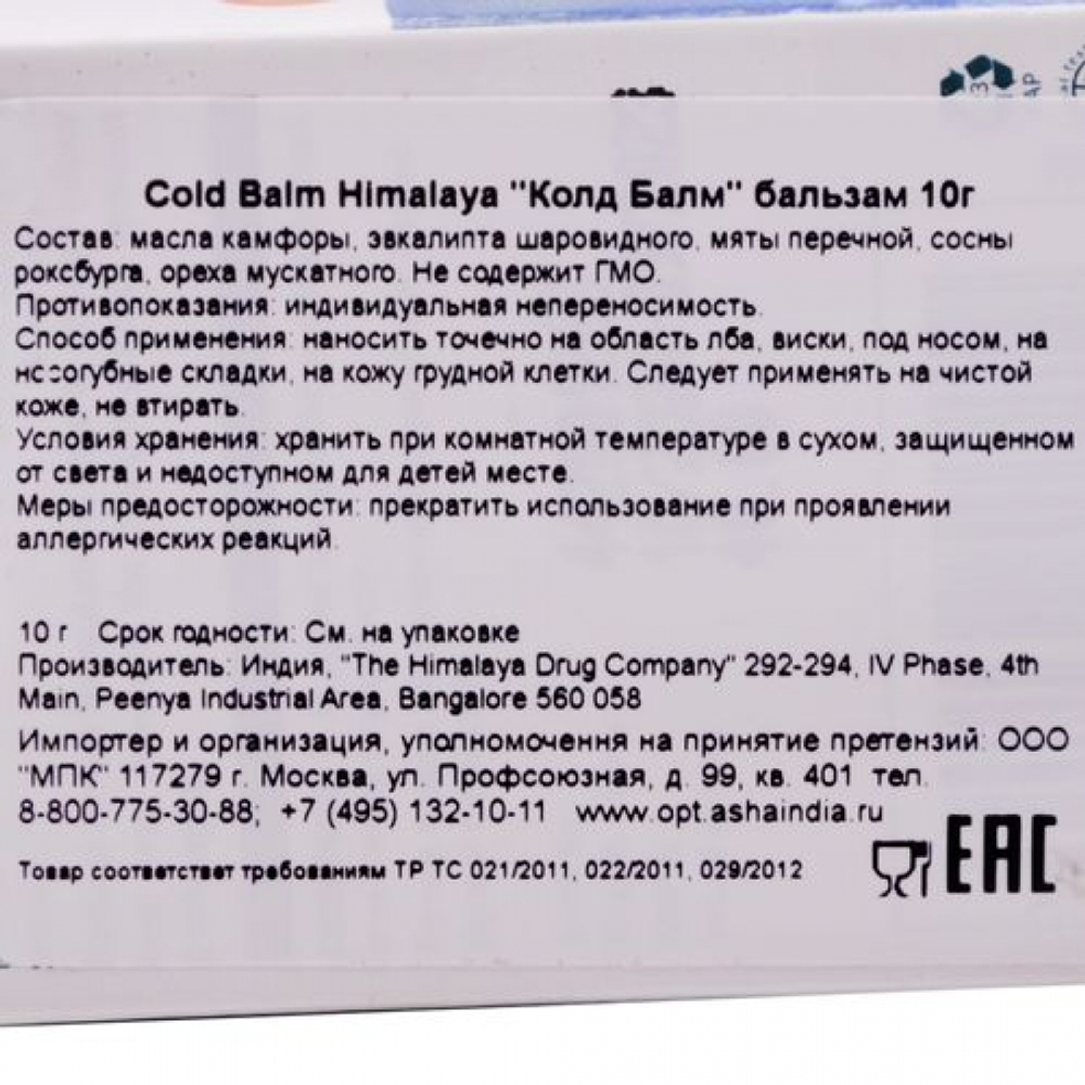 Колд Балм (Cold Balm) бальзам от простуды Himalaya | Хималая 10г