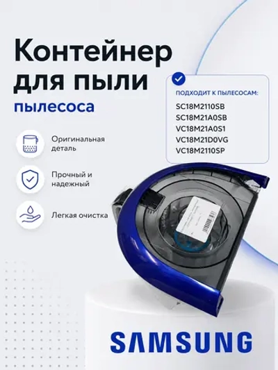 Контейнер для пыли для пылесоса - DJ97-02467A Samsung