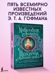 Щелкунчик и Мышиный король = Nussknacker und Mausekönig