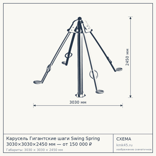 Карусель Гигантские шаги Swing Spring 3030×3030×2450 мм — от 150 000 ₽