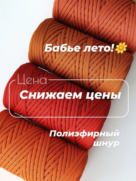 Новые цены на полиэфирный шнур! Новые цены на полиэфирный шнур!