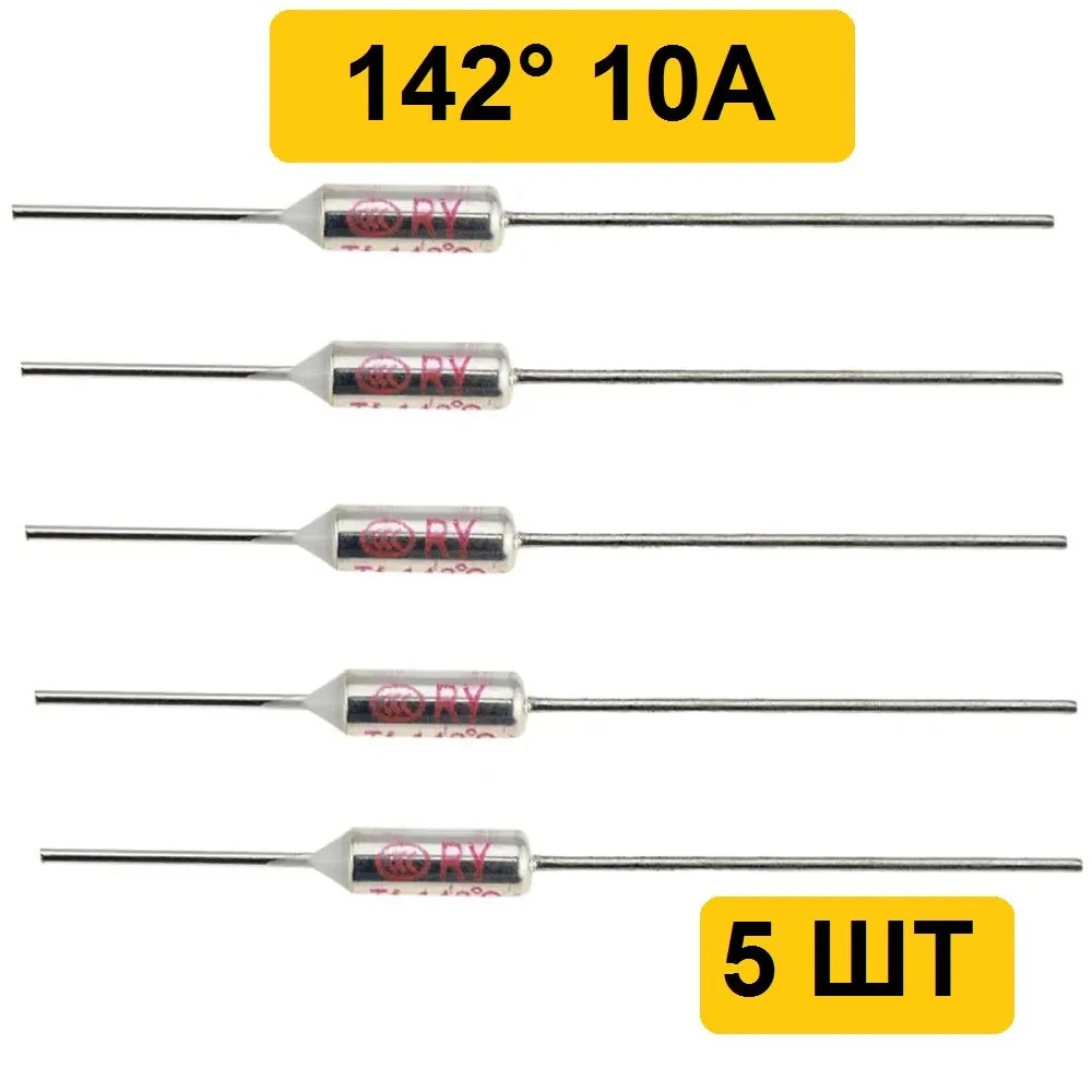 142C 10A 250V Термопредохранитель 5шт