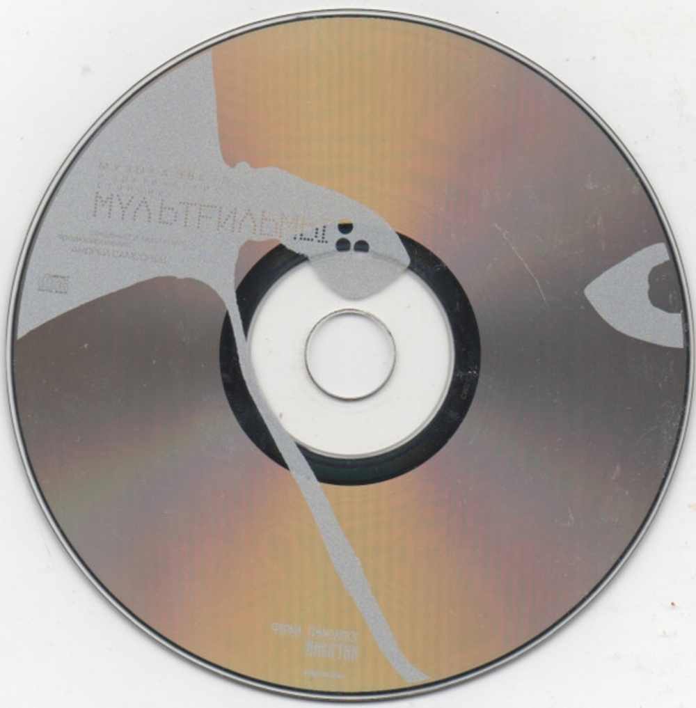 МультFильмы / Музыка Звезд И Арктических Станций (CD)