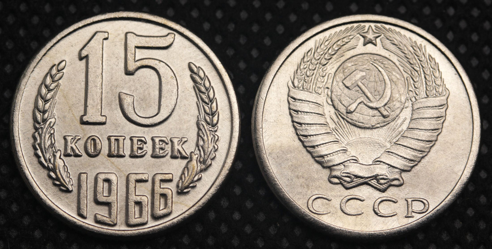 15 копеек 1966 года СССР. Советский Союз. Погодовка Советы. Копия редкой монеты никель