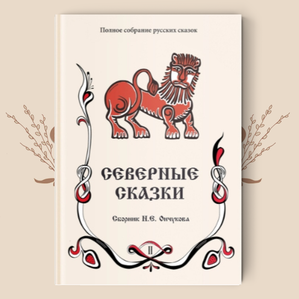 Н.Е. Ончуков. Северные сказки, в 2 книгах. Полное собрание русских сказок