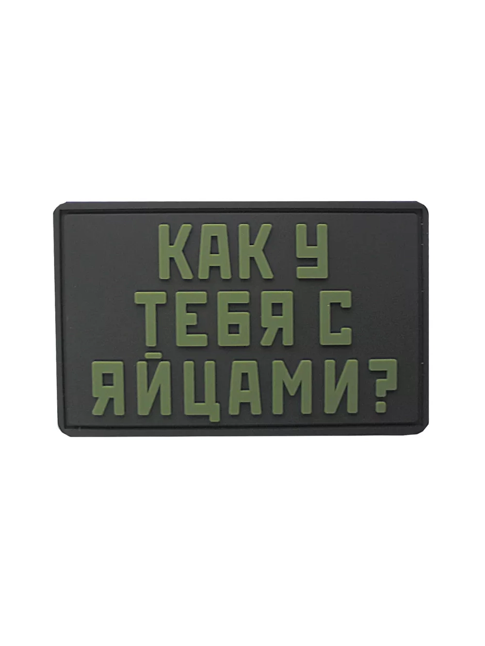 Шеврон на липучке Как у тебя с яйцами