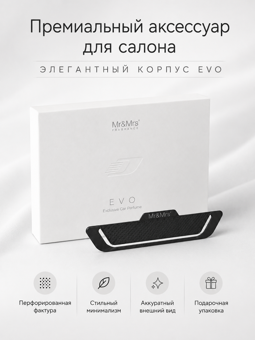Mr&Mrs Fragrance Корпус ароматизатора для автомобиля EVO | ПЕРФОРИРОВАННАЯ КОЖА в подарочной коробке