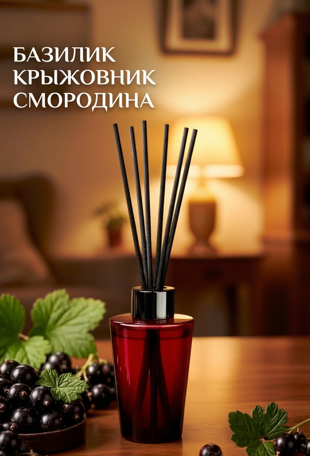 Аромадиффузор Breesal Passion Черная смородина, 70 мл