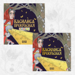 Комплект книг. Василиса Прекрасная. Русская народная сказка + раскраска.