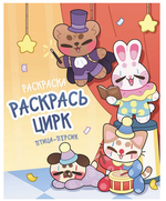 Раскраска-вдохновение "Раскрась цирк" (АСТ)