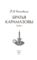 Братья Карамазовы. Том 1. Вечные истории
