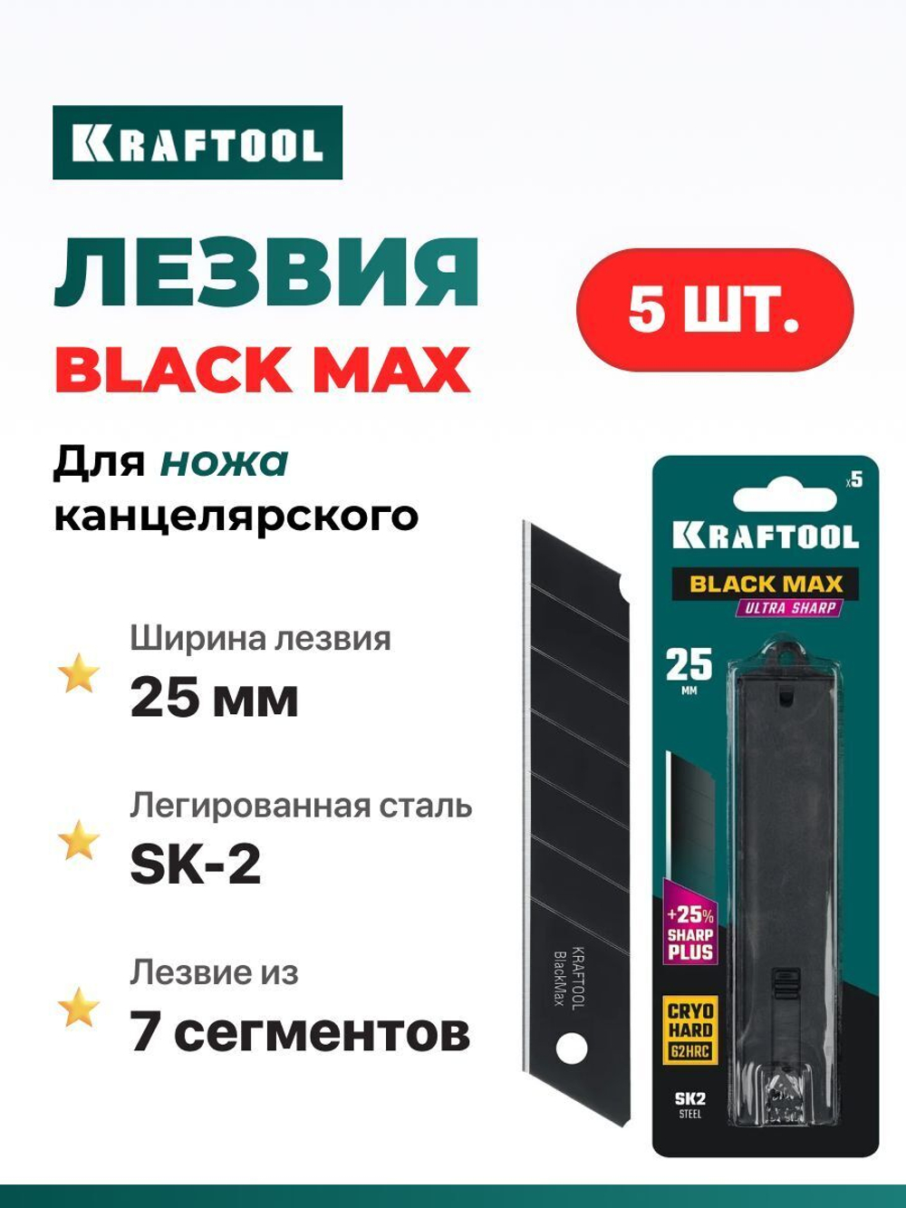 Лезвия для канцелярского ножа 25 мм 5шт BLACK MAX