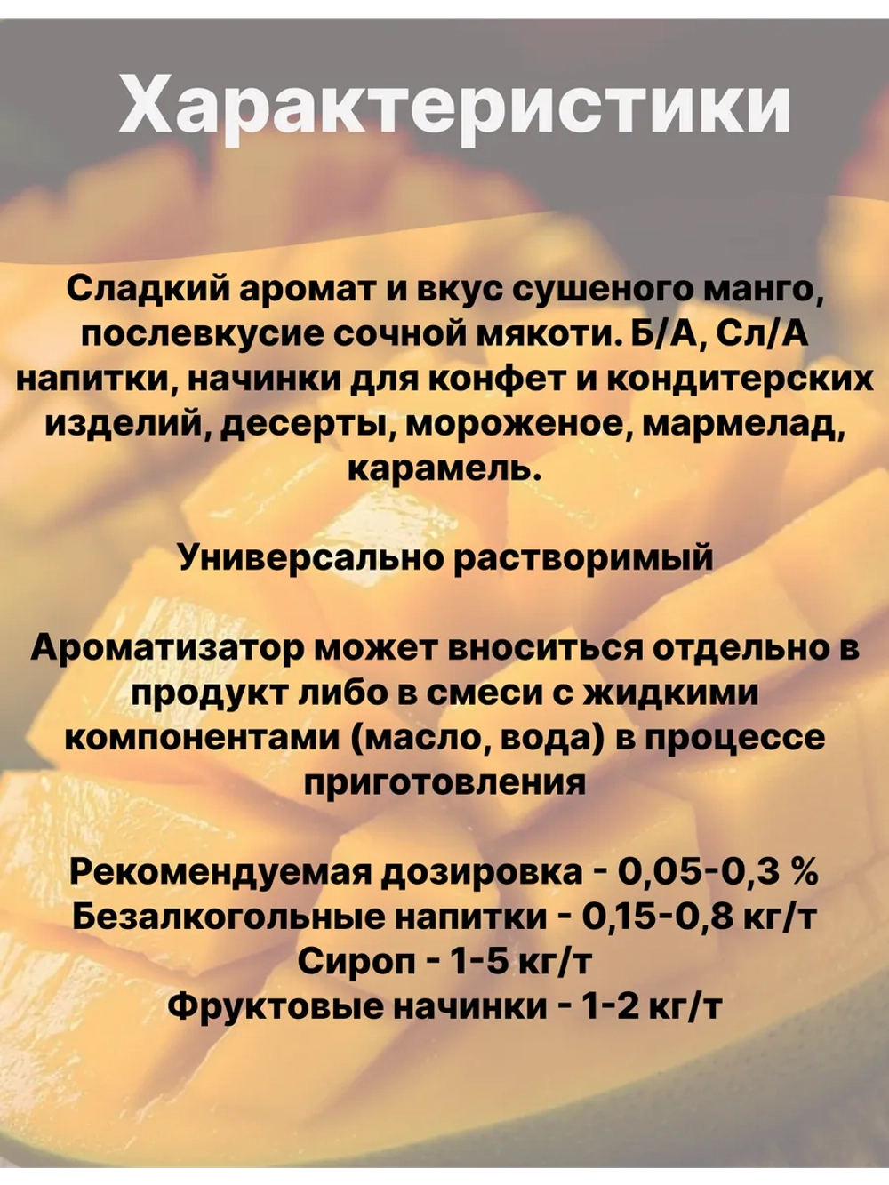 Ароматизатор пищевой Манго 50 гр
