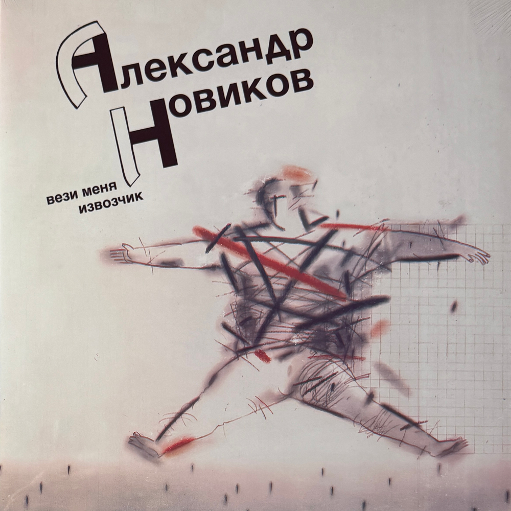 Александр Новиков - Вези меня извозчик (Россия 2025г.)