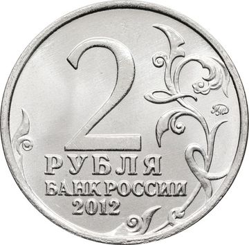 2 рубля 2012 Генерал от инфантерии А.И. Остерман-Толстой