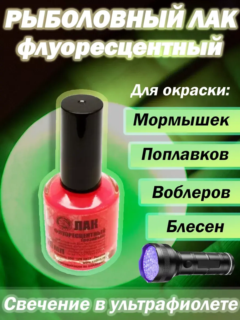 Лак рыболовный Три Кита флуоресцентный