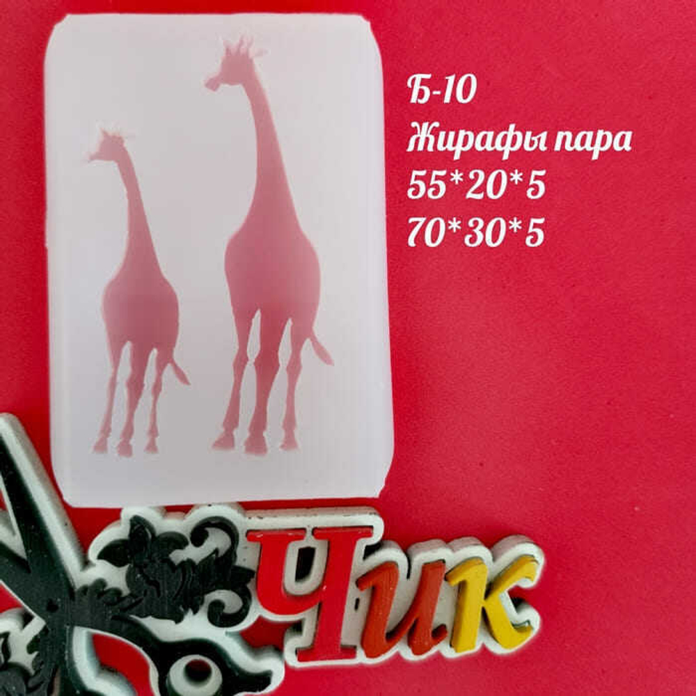 Силиконовый молд Б-10"Жирафы пара"