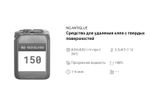 150 NG AntiGlue Средство для удаления клея с твердых поверхностей. Канистра 10л.