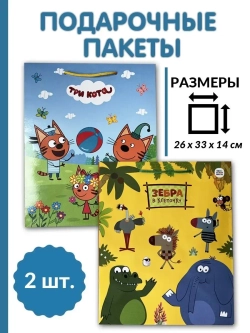 Пакет подарочный Три кота и Зебра в клеточку 26*32*14см