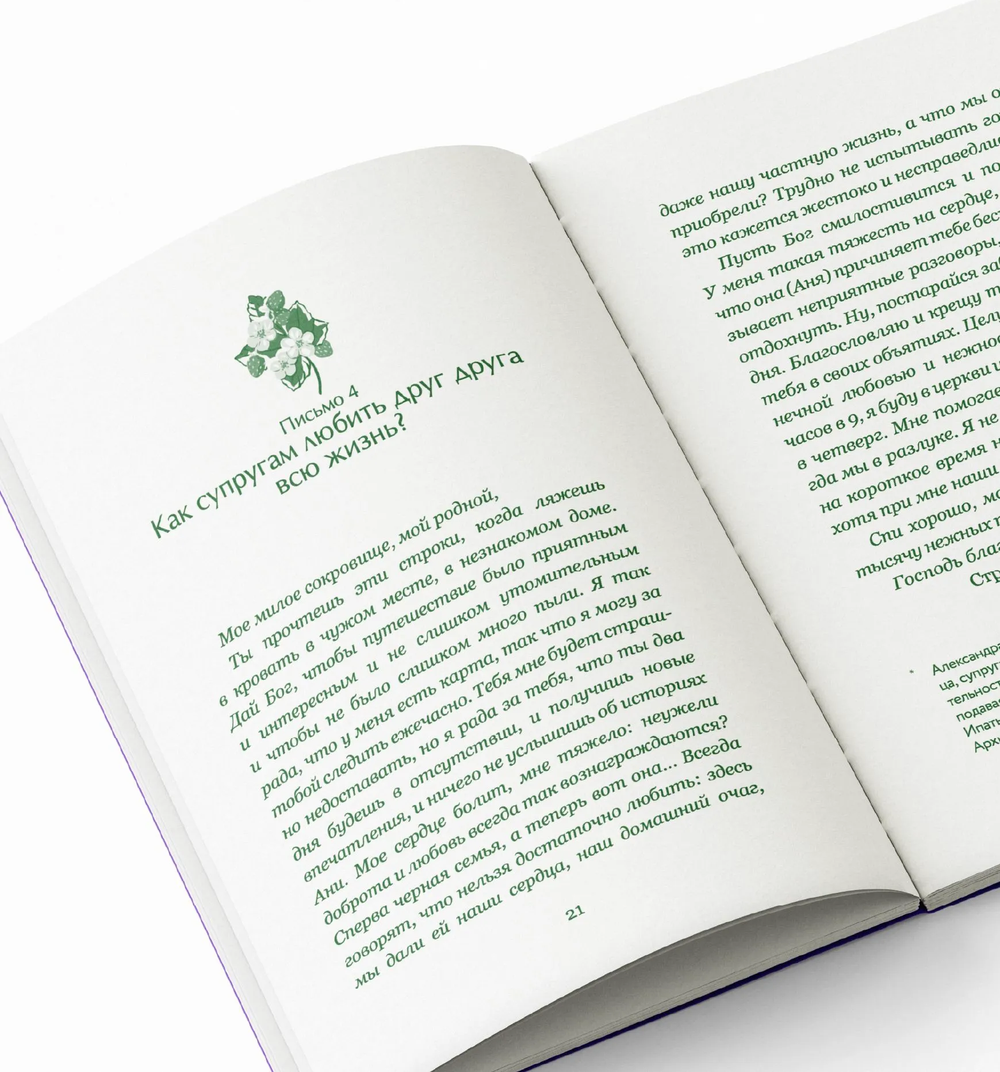 Письма на ночь. О семье