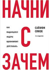 Начни с "Зачем?"