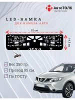 Рамка для номера с подсветкой. Белый надпись Лёха Nissan.