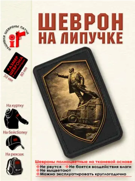 Шеврон на липучке "Ленин на броневике. Бронзовый щит." dtf