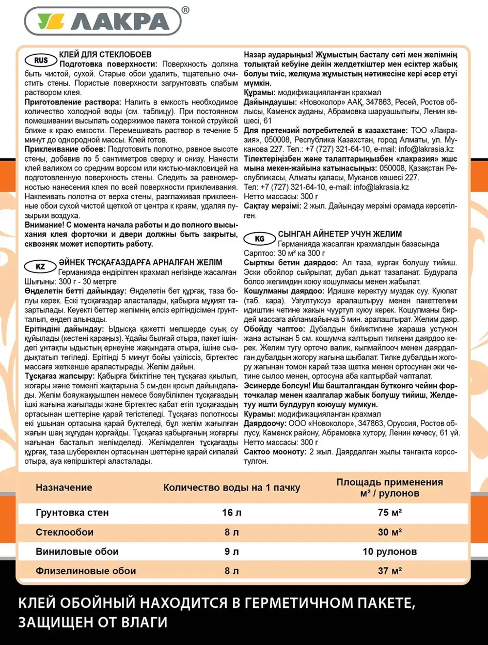 ЛАКРА  Клей обойный для стеклообоев 300гр (LAKRA)
