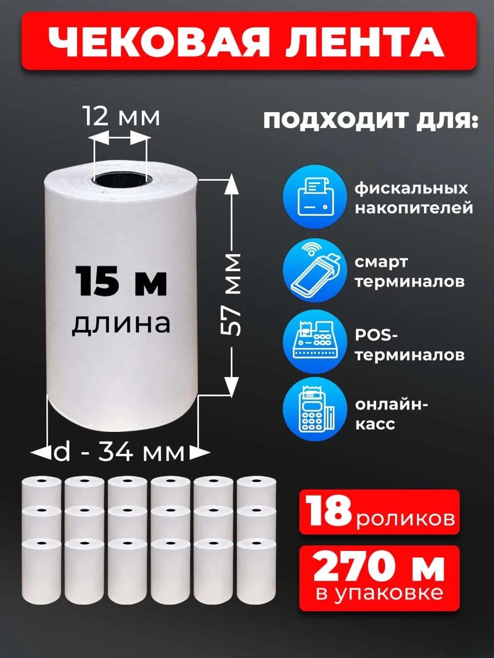 Лента кассовая 57 мм 18 рулонов по 15 м.