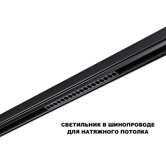 Трековый светильник Flum 359635 Novotech
