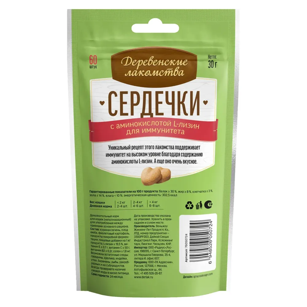 Деревенские лакомства "Сердечки" для взрослых кошек с L-лизином для иммунитета