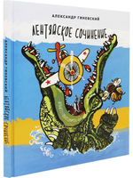Лентяйское сочинение. Художник Олег Горсунов