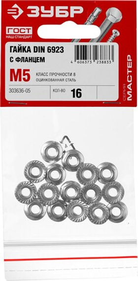 Гайка DIN 6923 с фланцем ЗУБР, M5, 16 шт, кл. пр. 8, оцинкованная, 303636-05