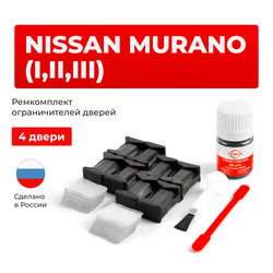 Ремкомплект ограничителей дверей Nissan MURANO (I-III) Z50, Z51, Z52 (4 двери, тип 25) 2002-2023