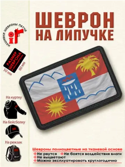 Шеврон "Флаг и Герб Сочи" dtf