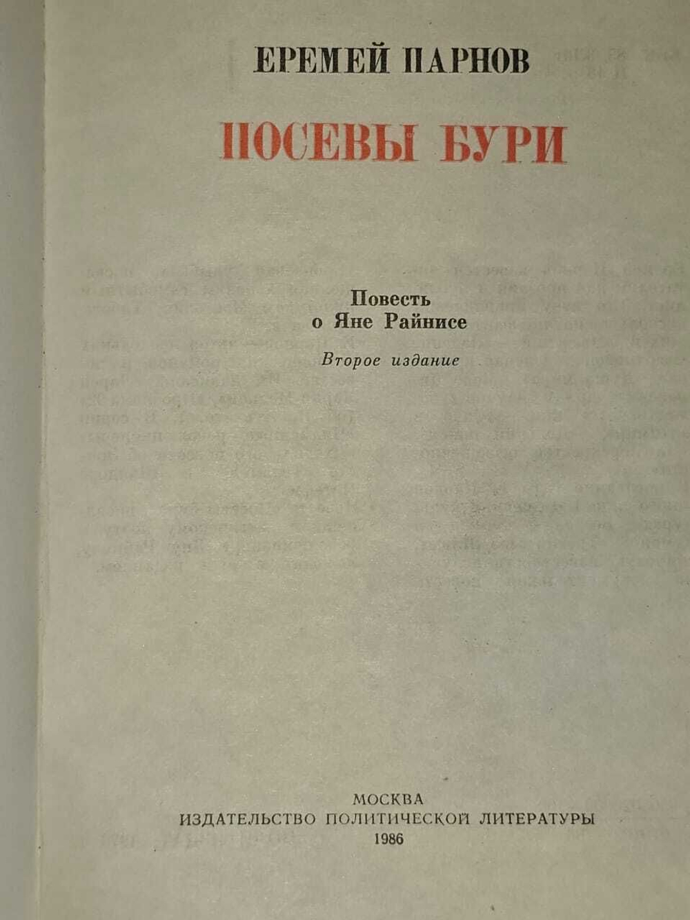 Посевы бури. Парнов Еремей Иудович